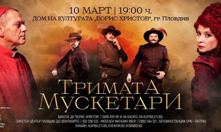 „Тримата мускетари“ размахват шпаги тази вечер в Пловдив